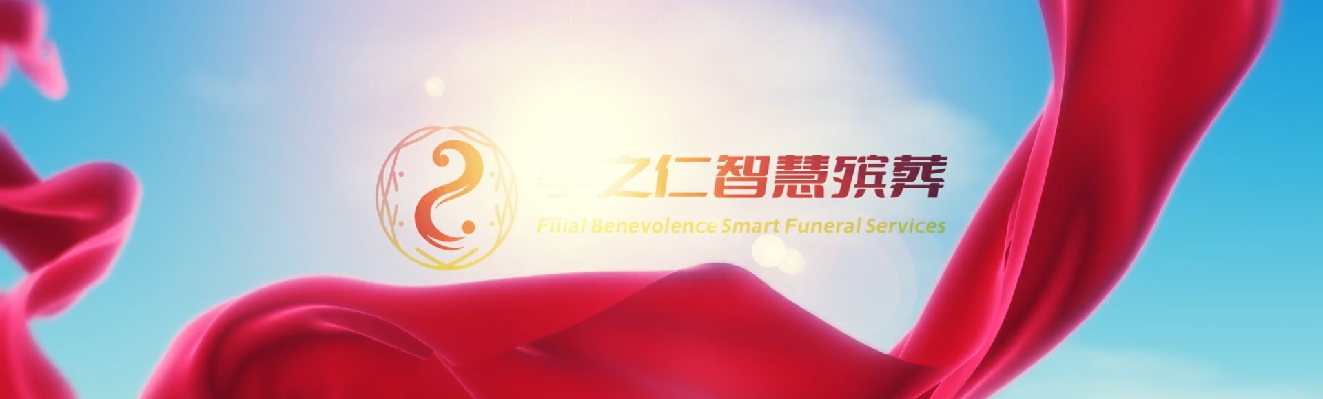 重庆大渡口孝之仁智慧殡葬陵墓园服务系统平台